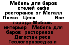 Мебель для баров,отелей,кафе,ресторанов от Металл Плекс › Цена ­ 5 000 - Все города Мебель, интерьер » Мебель для баров, ресторанов   . Дагестан респ.,Геологоразведка п.